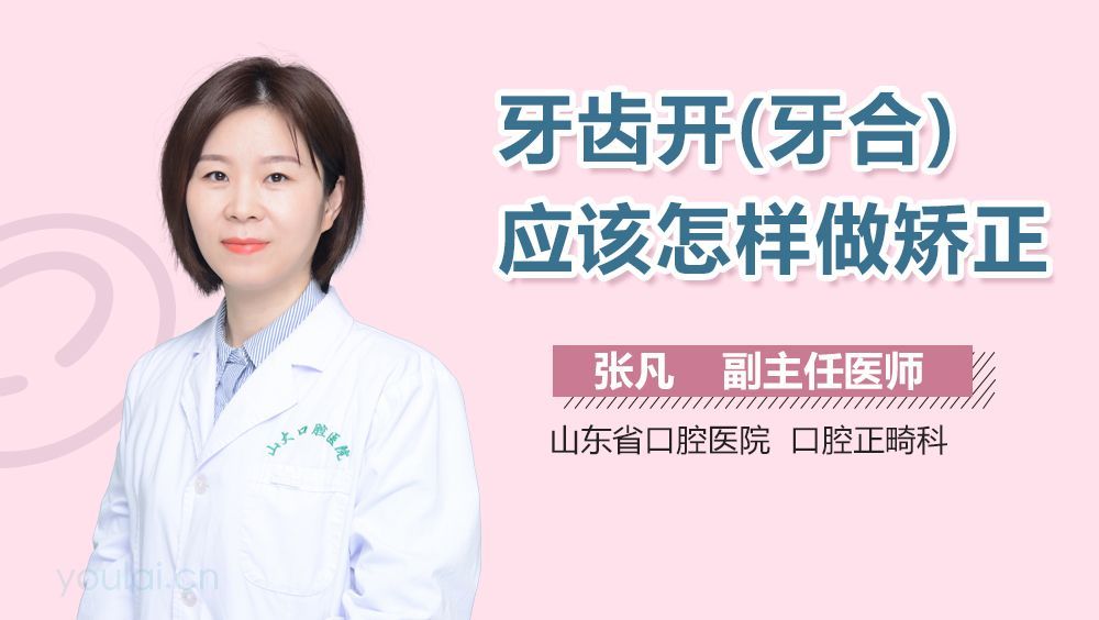 牙齿开(牙合)应该怎样做矫正
