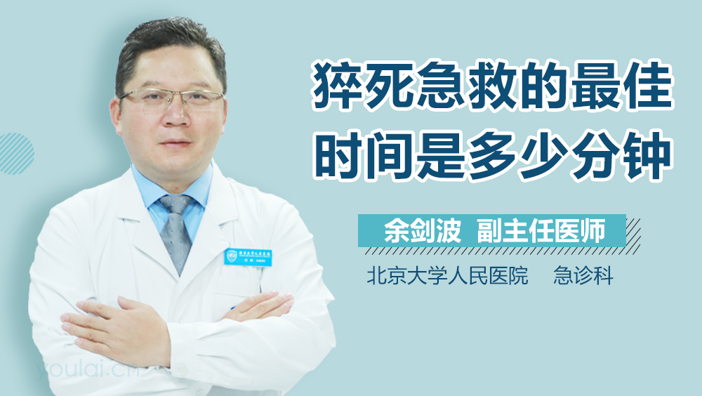 猝死急救的最佳时间是多少分钟
