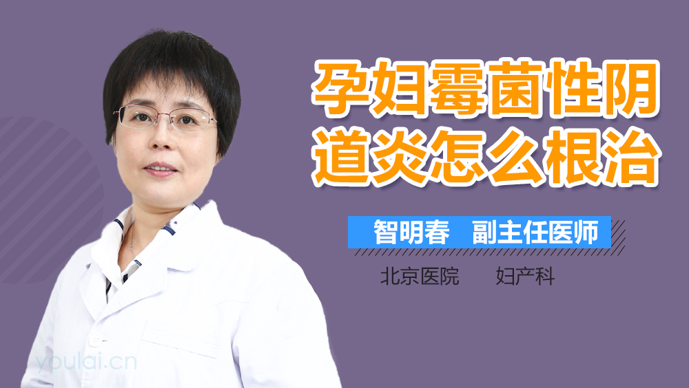 孕妇霉菌性阴道炎怎么根治