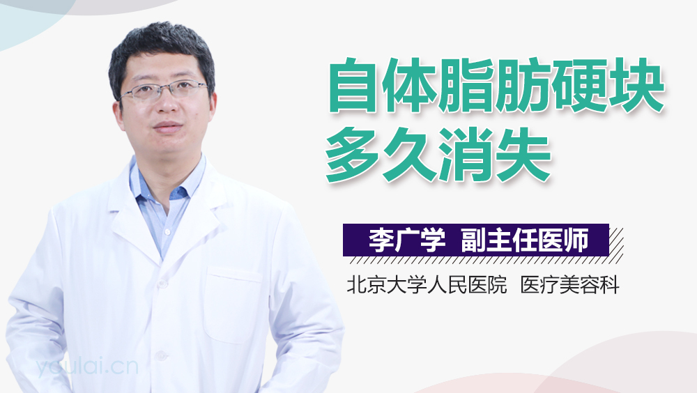 自体脂肪硬块多久消失