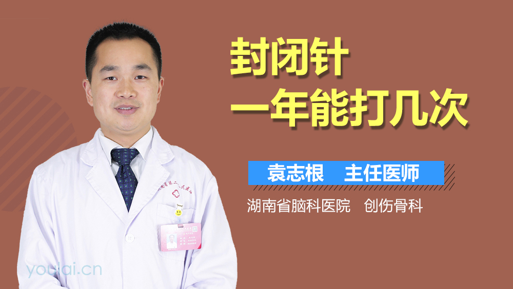 封闭针一年能打几次