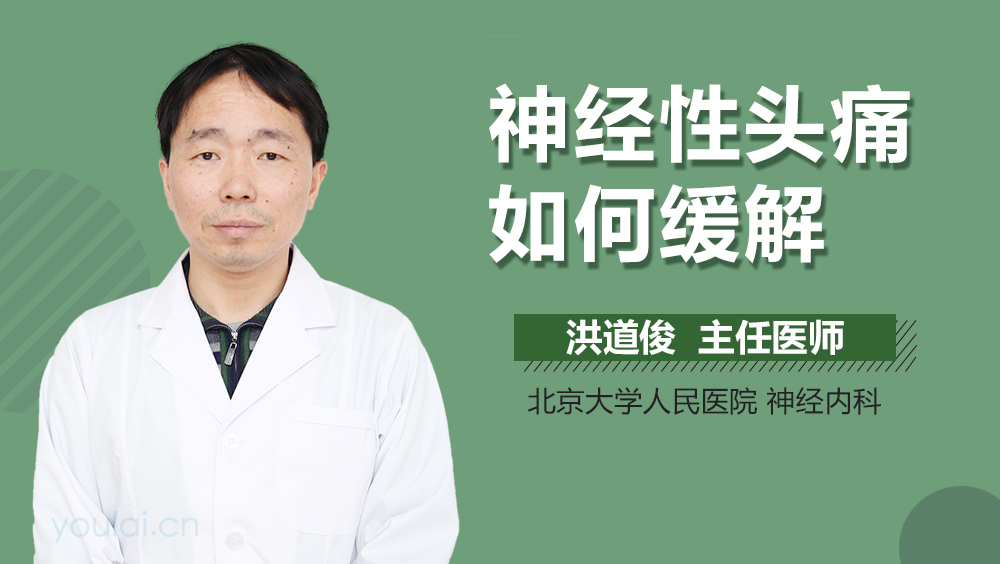 神经性头痛如何缓解
