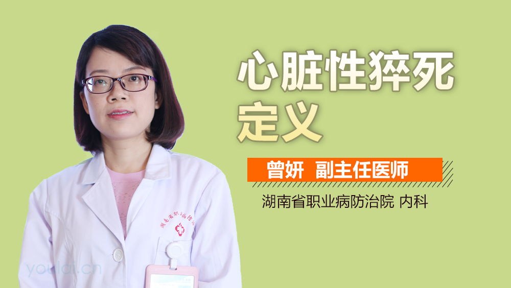 心脏性猝死定义