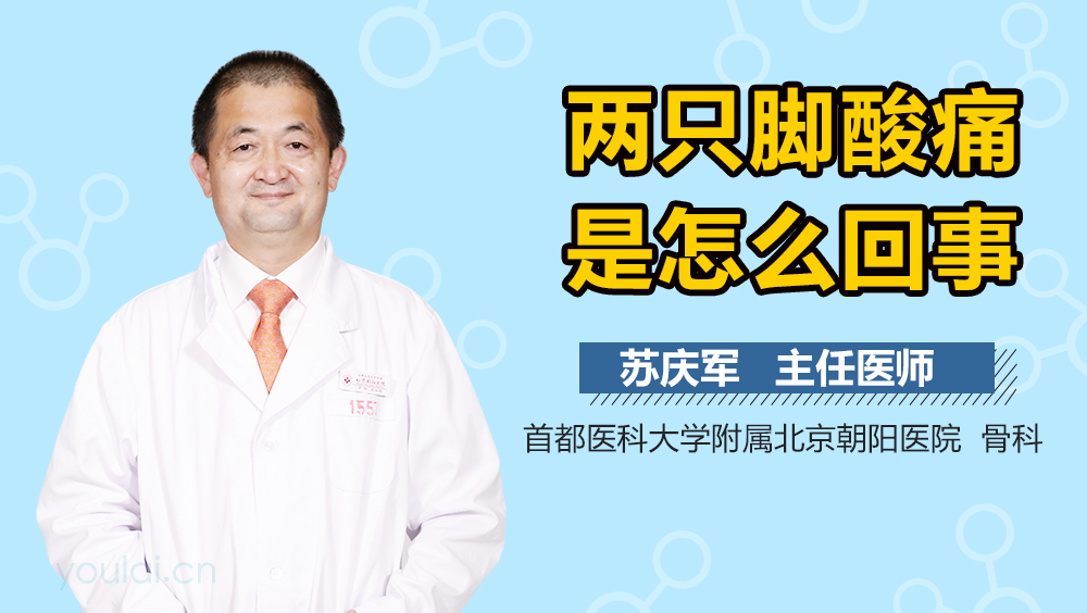 两只脚酸痛是怎么回事