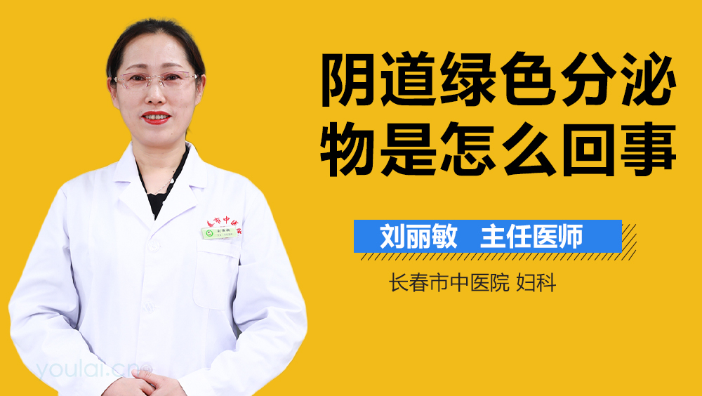 阴道绿色分泌物是怎么回事