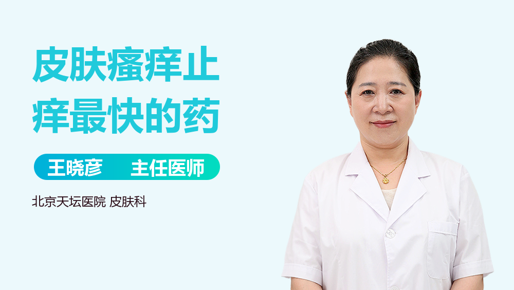 皮肤瘙痒止痒最快的药