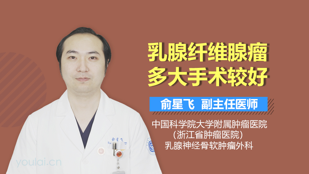 乳腺纤维腺瘤多大手术较好