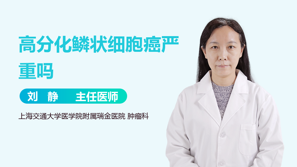 高分化鳞状细胞癌严重吗