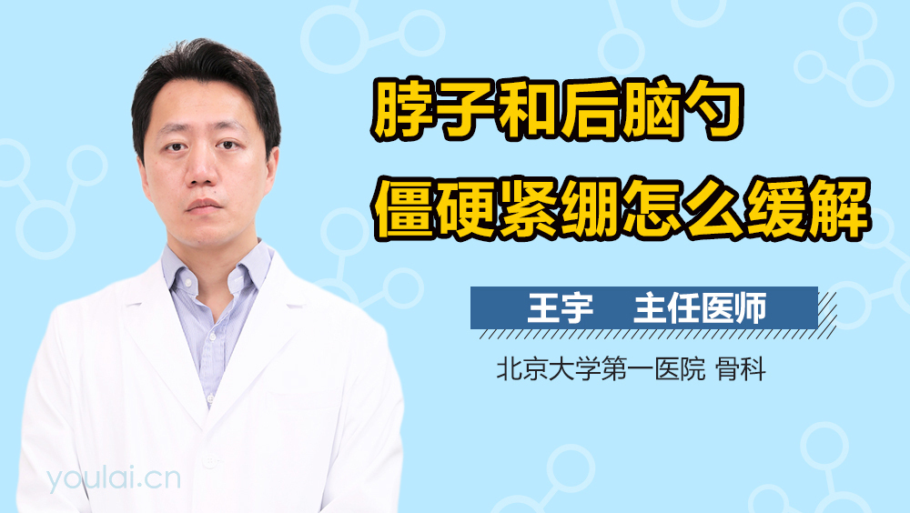 脖子和后脑勺僵硬紧绷怎么缓解