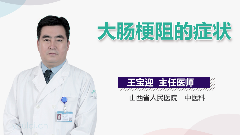 大肠梗阻的症状