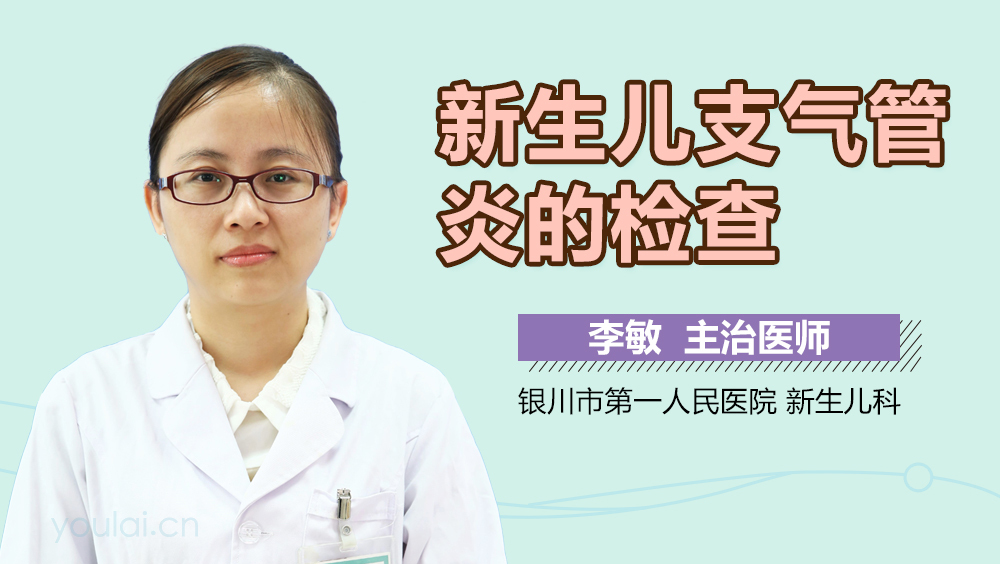 新生儿支气管炎的检查