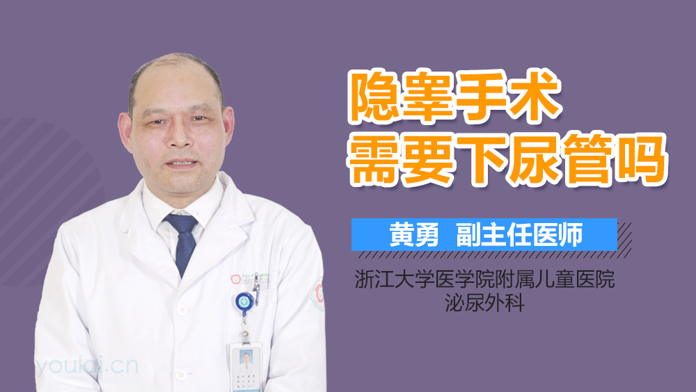 隐睾手术需要下尿管吗