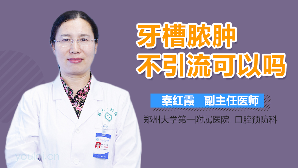 牙槽脓肿不引流可以吗