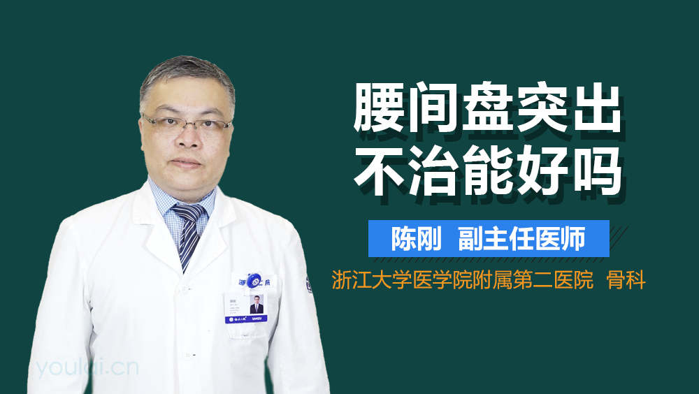 腰间盘突出不治能好吗