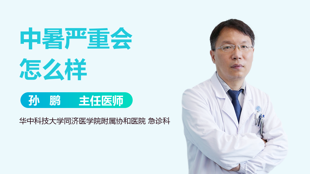 中暑严重会怎么样