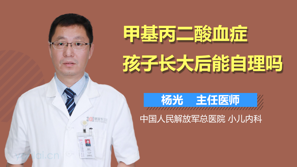 甲基丙二酸血症孩子长大后能自理吗