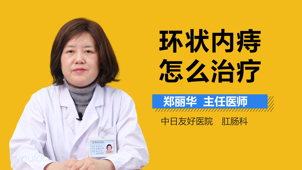 环状内痔怎么治疗