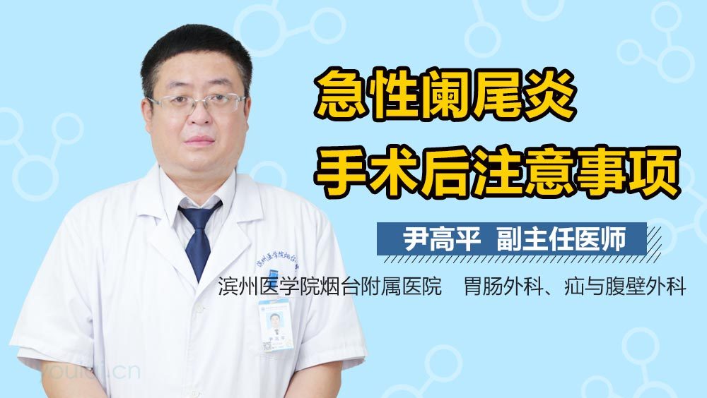 急性阑尾炎手术后注意事项