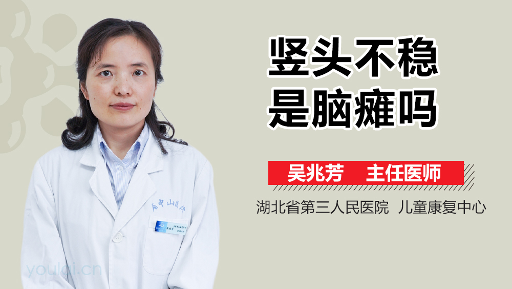 竖头不稳是脑瘫吗