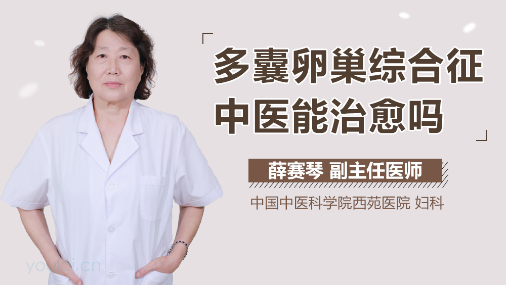 多囊卵巢综合征中医能治愈吗