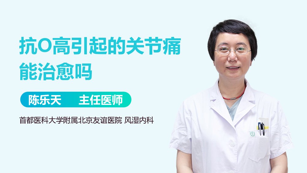 抗O高引起的关节痛能治愈吗