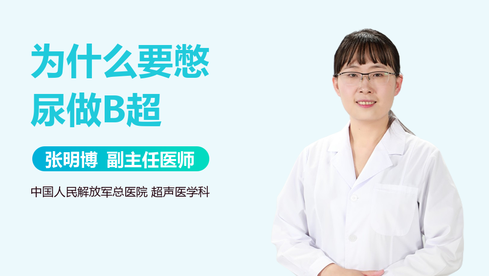 为什么要憋尿做B超