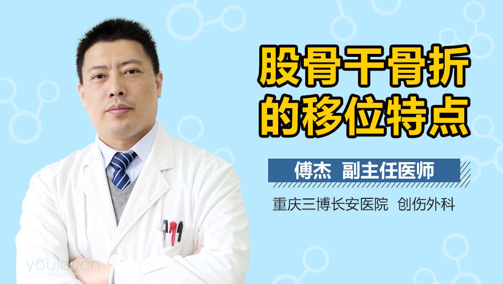 股骨干骨折的移位特点