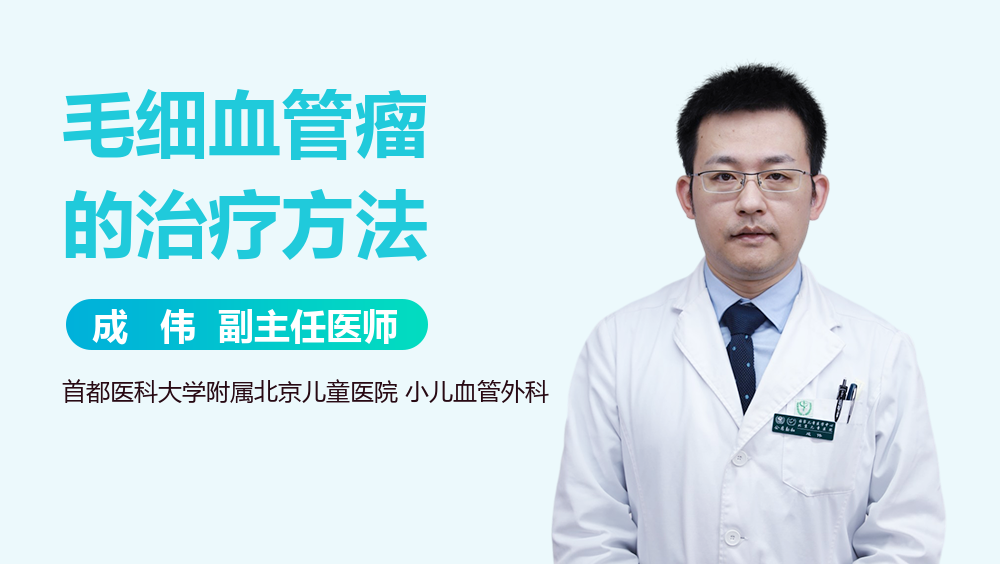 毛细血管瘤的治疗方法