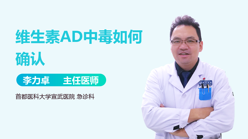 维生素AD中毒如何确认