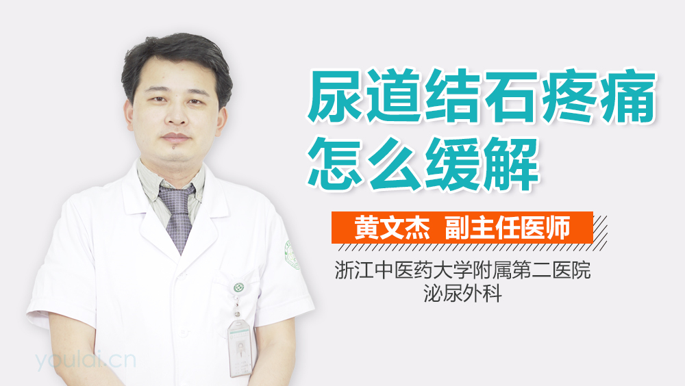 尿道结石疼痛怎么缓解