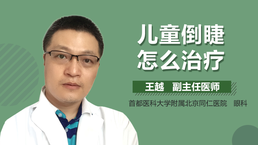 儿童倒睫怎么治疗