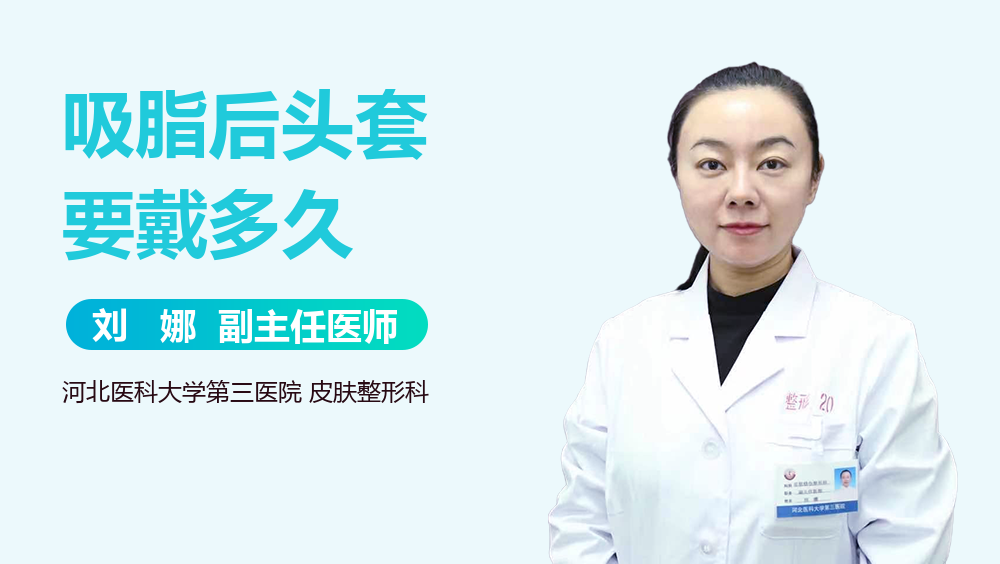 吸脂后头套要戴多久