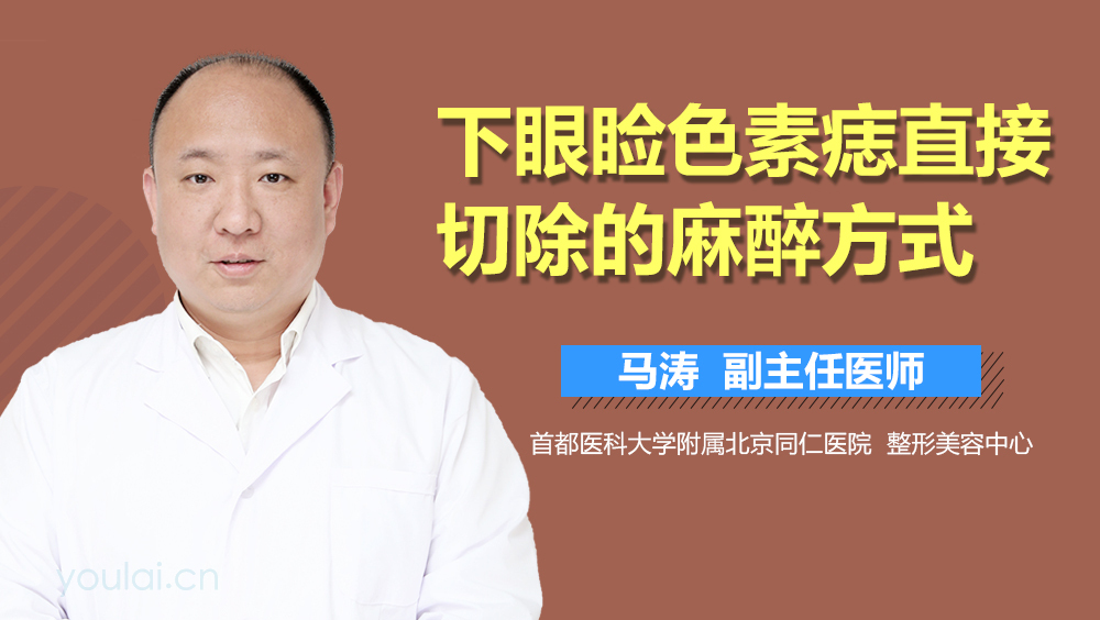 下眼睑色素痣直接切除的麻醉方式