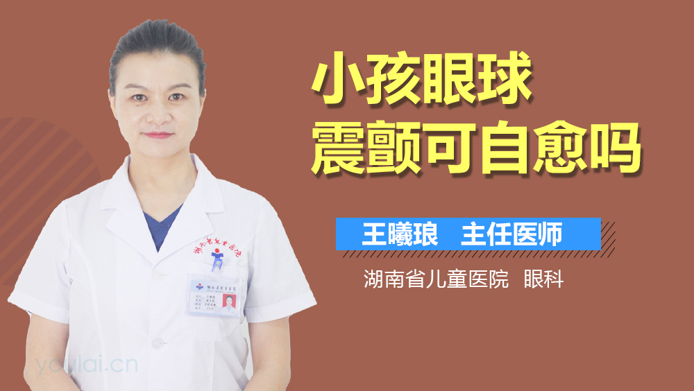 小孩眼球震颤可自愈吗