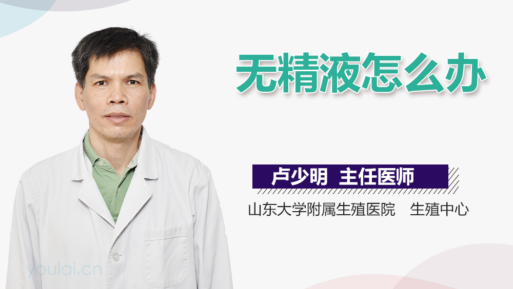 无精液怎么办
