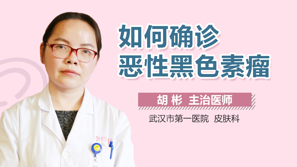 如何确诊恶性黑色素瘤