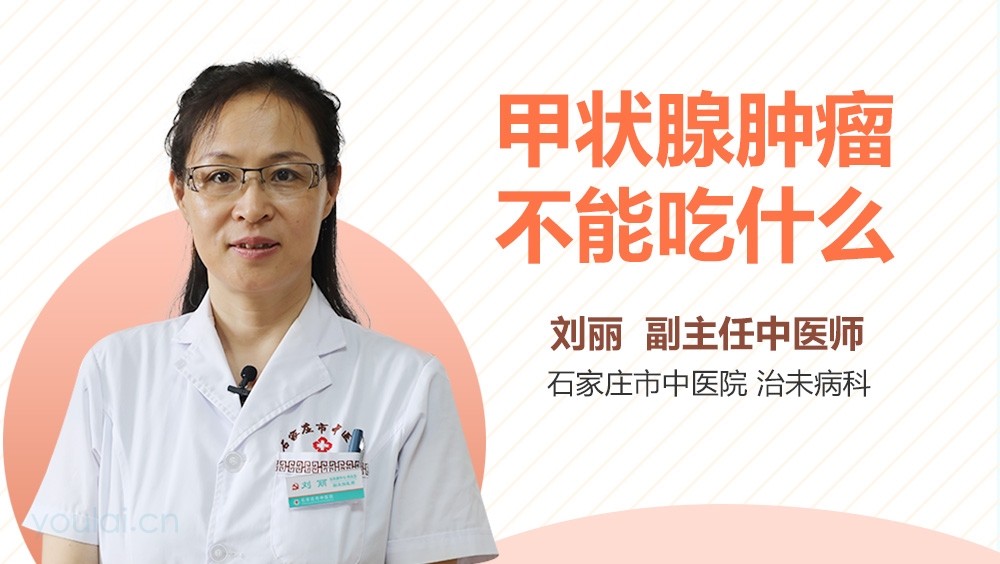 甲状腺肿瘤不能吃什么