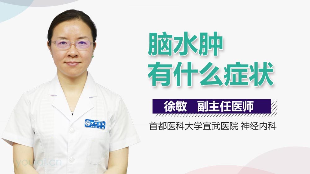 脑水肿有什么症状