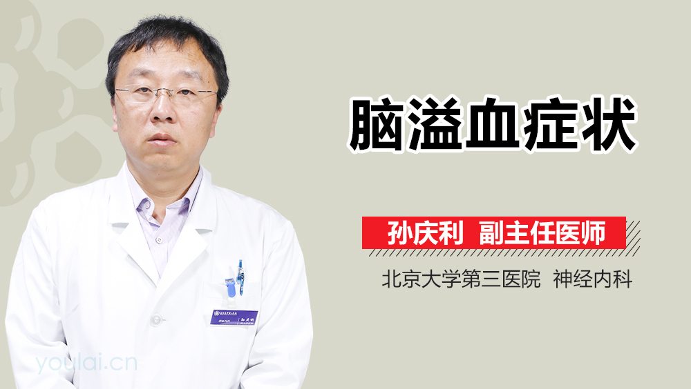 脑溢血症状