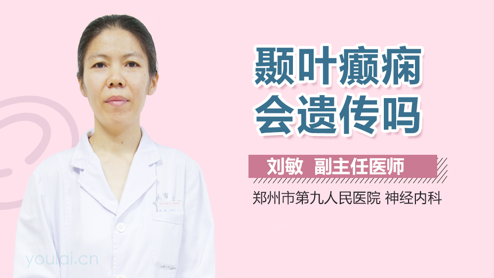 颞叶癫痫会遗传吗