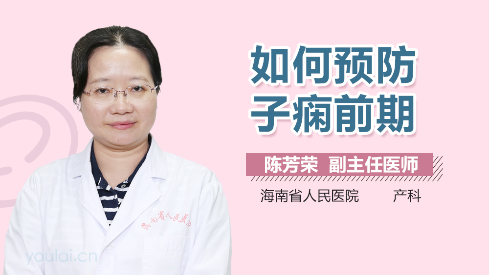 如何预防子痫前期