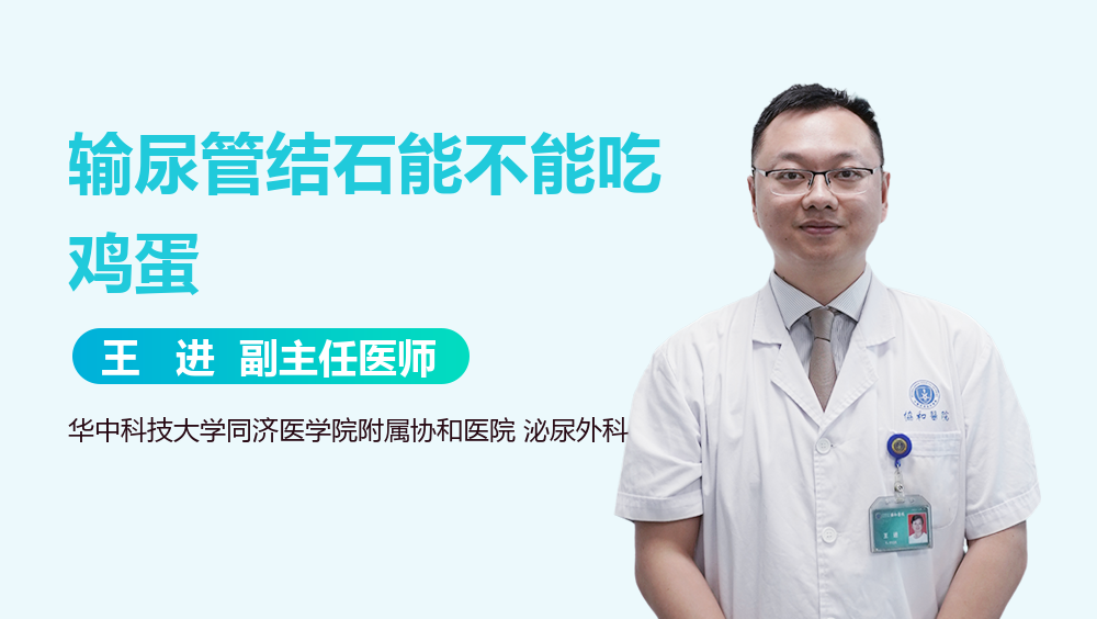 输尿管结石能不能吃鸡蛋