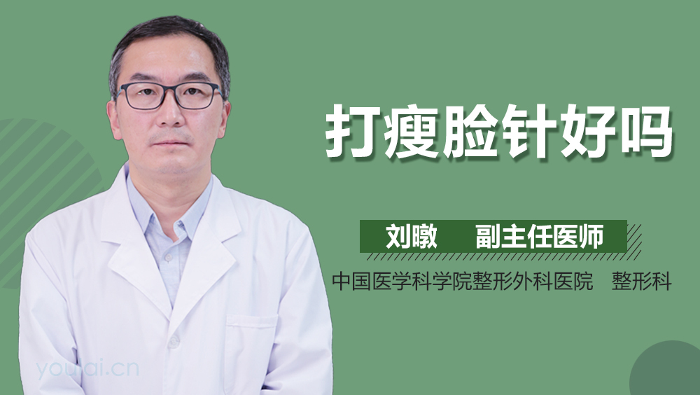 打瘦脸针好吗