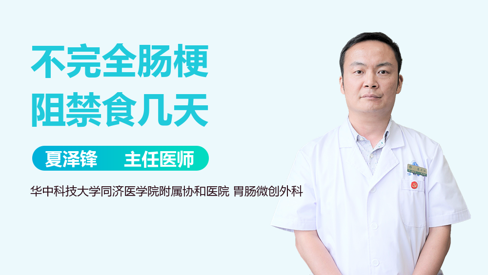 不完全肠梗阻禁食几天