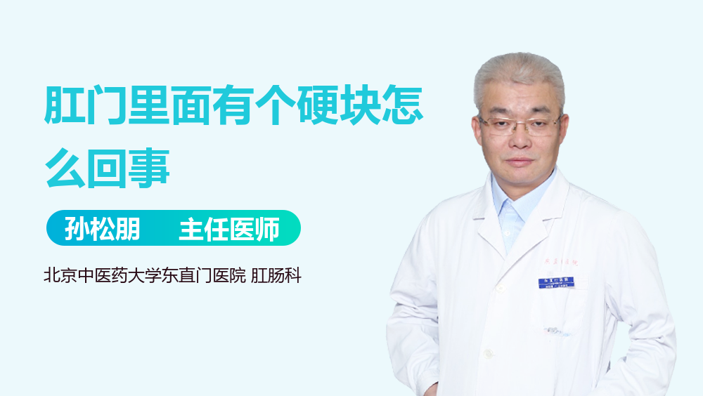 肛门里面有个硬块怎么回事