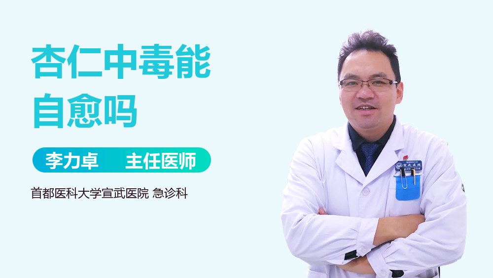 杏仁中毒能自愈吗