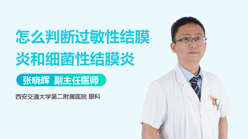 怎么判断过敏性结膜炎和细菌性结膜炎