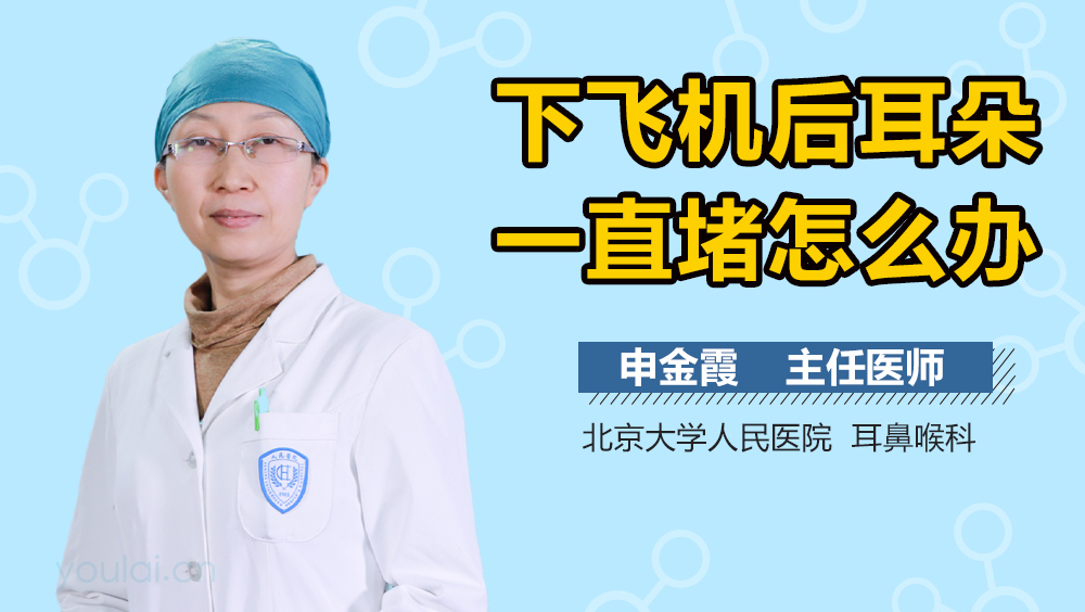 下飞机后耳朵一直堵怎么办
