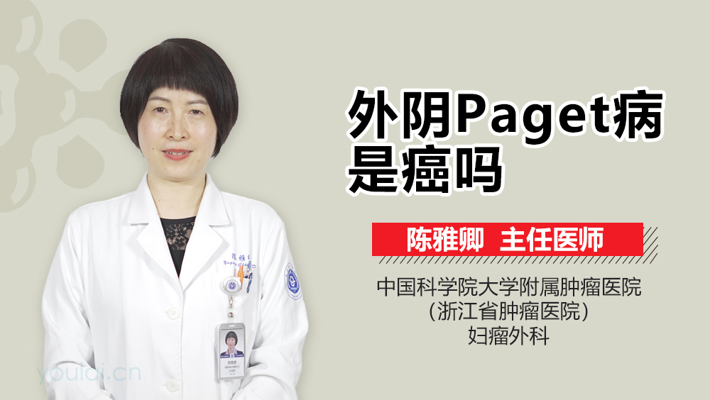 外阴Paget病是癌吗