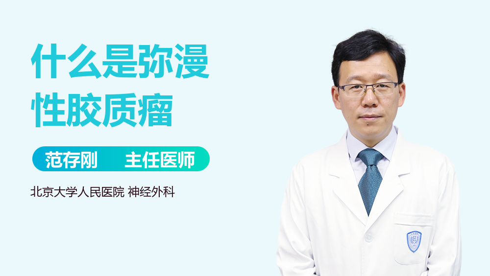 什么是弥漫性胶质瘤